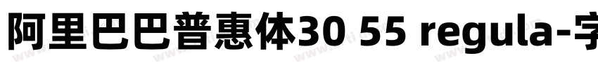 阿里巴巴普惠体30 55 regula字体转换